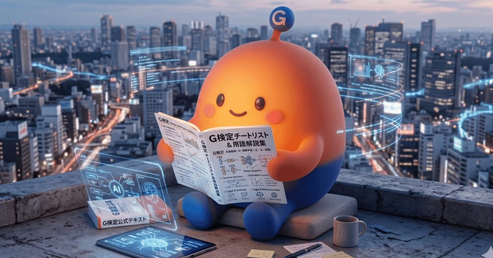 G検定チートシート(cheat sheet)2026年度#3 最新版