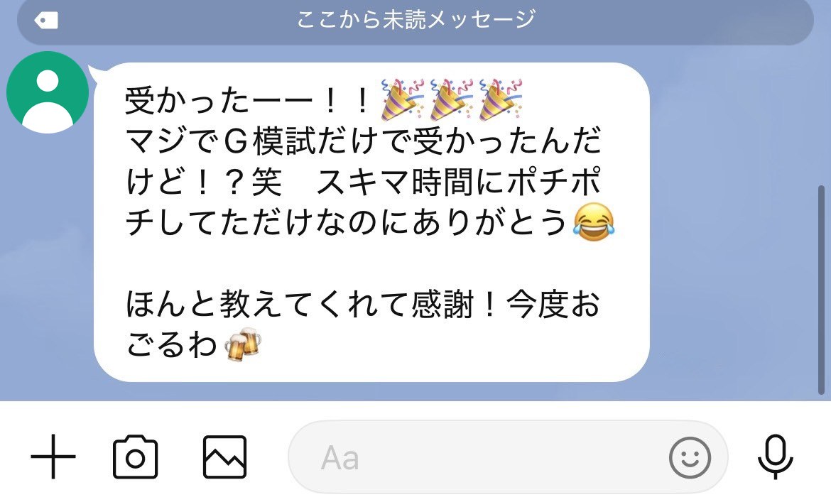 友人からの合格報告:マジでG模試だけで受かった、スキマ時間にポチポチしてただけ