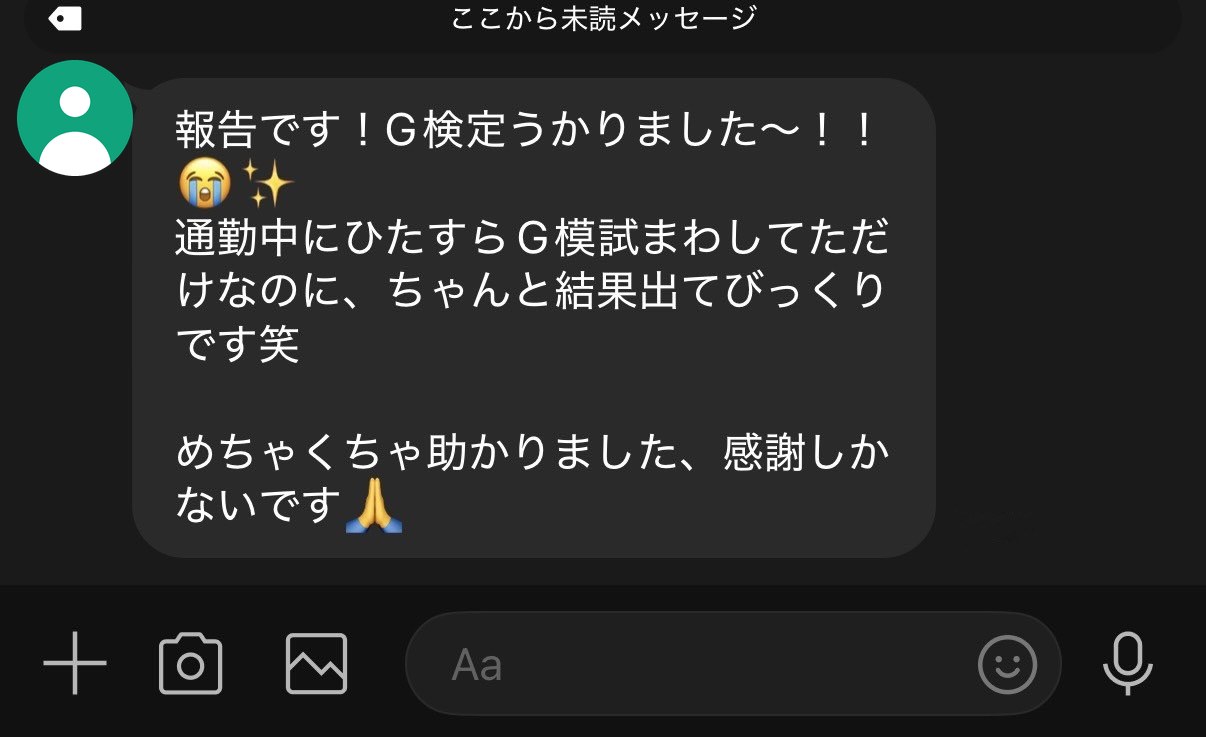 友人からの合格報告:通勤中にひたすらG模試をまわしてただけなのに合格